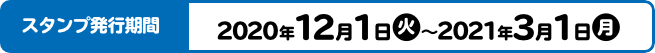 スタンプ発行期間 2020年12月1日(火)～2021年3月1日(月)