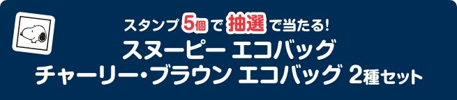 スタンプ5個で抽選でもらえる！ スヌーピー エコバッグ チャーリー・ブラウン エコバッグ 2種セット