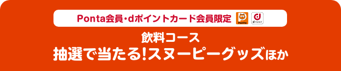 Ponta会員・dポイントカード会員限定 飲料コース 抽選で当たる！スヌーピーグッズほか