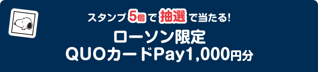 スタンプ5個で抽選でもらえる！ ローソン限定 QUOカードPay1,000円分