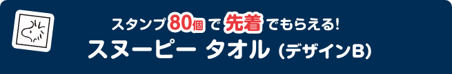 スタンプ80個で先着でもらえる！ スヌーピー タオル（デザインB）