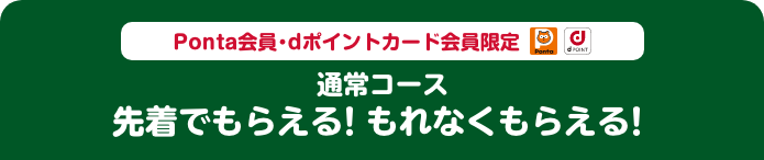 Ponta会員・dポイントカード会員限定 通常コース 先着でもらえる！もれなくもらえる！