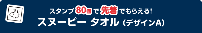 スタンプ80個で先着でもらえる！ スヌーピー タオル（デザインA）