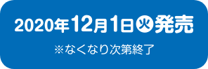 2020年12月1日(火)発売 ※なくなり次第終了