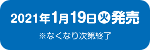 2020年1月19日(火)発売 ※なくなり次第終了