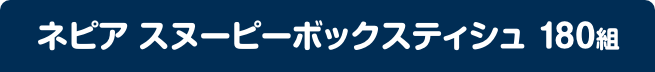 ネピア スヌーピーボックスティシュ 180組