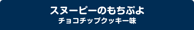 スヌーピーのもちぷよ チョコチップクッキー味