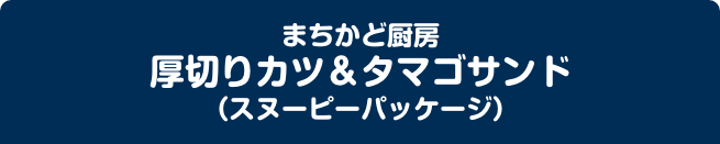 まちかど厨房 厚切りカツ＆タマゴサンド （スヌーピーパッケージ）