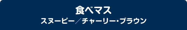 食べマス スヌーピー／チャーリー・ブラウン