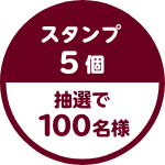 スタンプ5個 抽選で100名様