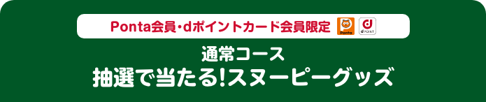 Ponta会員・dポイントカード会員限定 通常コース 抽選で当たる！スヌーピーグッズ