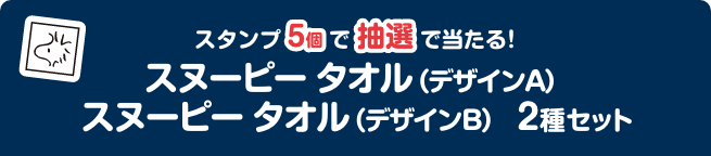 スタンプ5個で抽選で当たる！ スヌーピー タオル（デザインA） スヌーピー タオル（デザインB） 2種セット