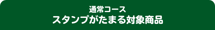 飲料コース スタンプがたまる対象商品