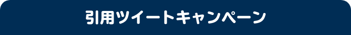 引用ツイートキャンペーン