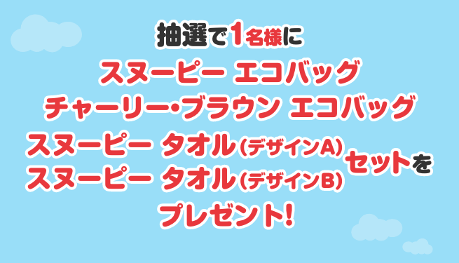 抽選で1名様にスヌーピー エコバッグ チャーリー・ブラウン エコバッグ スヌーピー タオル（デザインA） スヌーピー タオル（デザインB）セットをプレゼント！