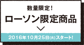 数量限定!ローソン限定商品