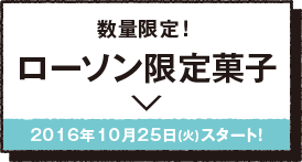 数量限定!ローソン限定菓子