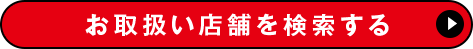 お取扱い店舗を検索する