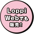 LoppiWebでも販売！