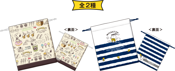 SNOOPY巾着 全2種
