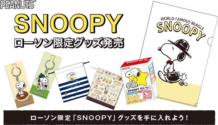 PEANUTS SNOOPY ローソン限定グッズ発売 ローソン限定「SNOOPY」グッズを手に入れよう!