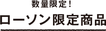 数量限定!ローソン限定商品!