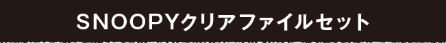 SNOOPYクリアファイルセット