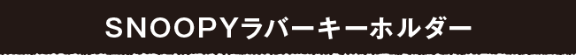 SNOOPYラバーキーホルダー