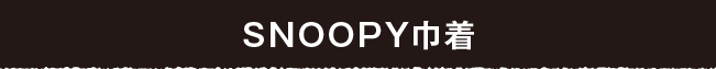 SNOOPY巾着