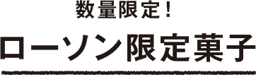 数量限定!ローソン限定菓子!