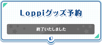 Loppiグッズ予約