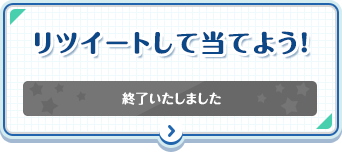 リツイートして当てよう！