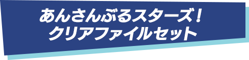 あんさんぶるスターズ！クリアファイルセット