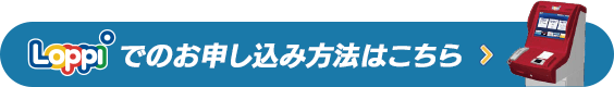 Loppiでのお申し込み方法はこちら