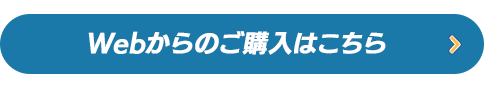 Webからのご購入はこちら