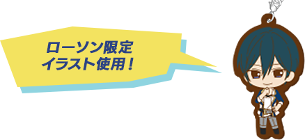 ローソン限定イラスト使用！