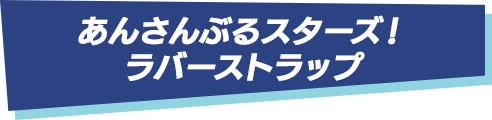 あんさんぶるスターズ！ラバーストラップ