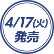 4/17(火)発売