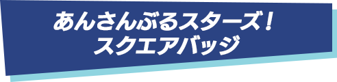 あんさんぶるスターズ！スクエアバッジ