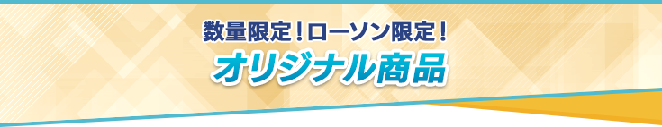 数量限定！ローソン限定！オリジナル商品