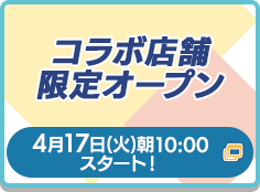 コラボ店舗限定オープン