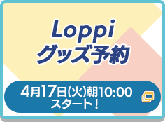 Loppiオリジナルグッズ