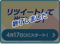 リツイートして当てよう！