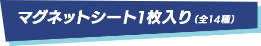 マグネットシート1枚入り（全14種）