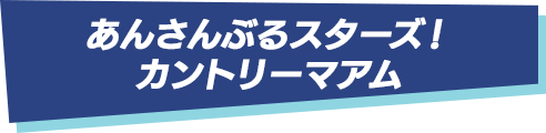 あんさんぶるスターズ！カントリーマアム