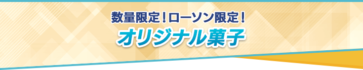 数量限定！ローソン限定！オリジナル菓子