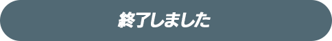 終了しました