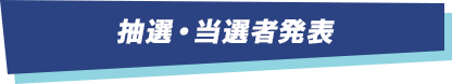 抽選・当選者発表