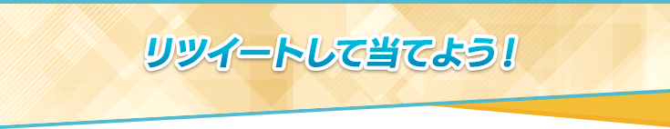 リツイートして当てよう！