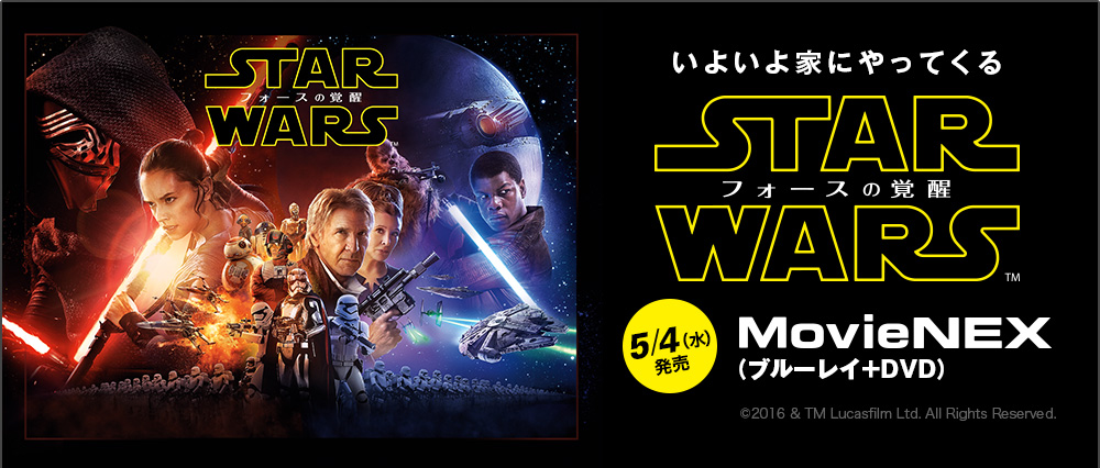 いよいよ家にやってくる！スター・ウォーズ／フォースの覚醒 MovieNEX 5/4(水)発売